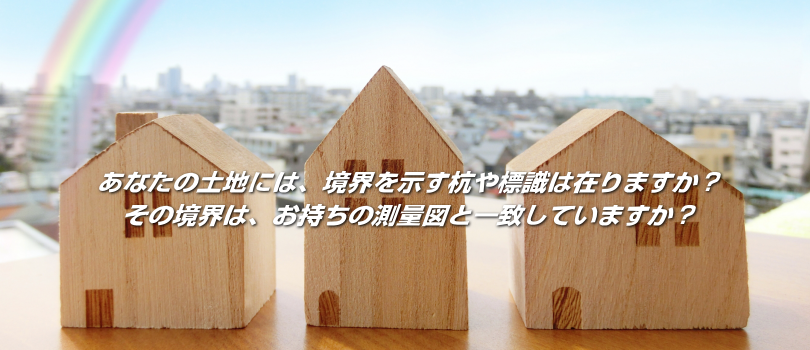 徳島市,土地測量,測量,土地家屋調査,遺産相続,税金,相続問題,助田武博土地家屋調査士事務所